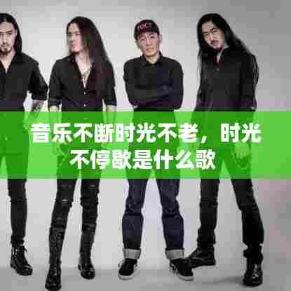音乐不断时光不老，时光不停歇是什么歌 