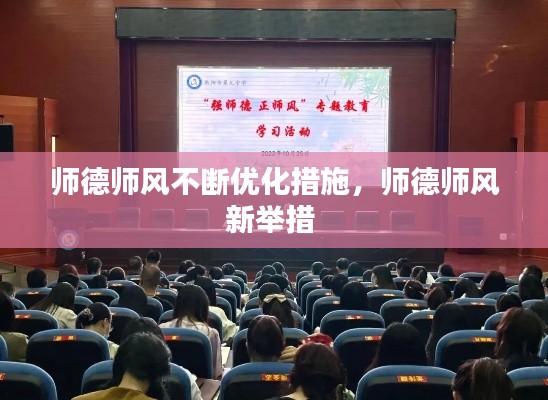 师德师风不断优化措施，师德师风新举措 