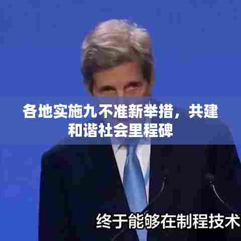 各地实施九不准新举措，共建和谐社会里程碑