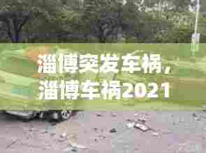 淄博突发车祸，淄博车祸2021.1.28 