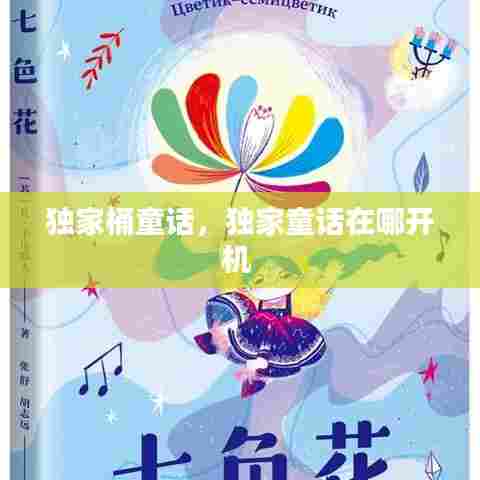 独家桶童话，独家童话在哪开机 