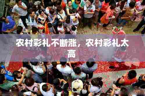 农村彩礼不断涨，农村彩礼太高 
