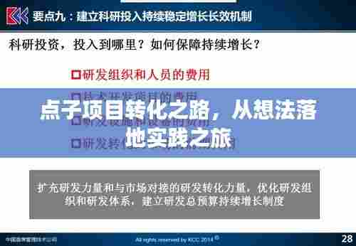 点子项目转化之路，从想法落地实践之旅