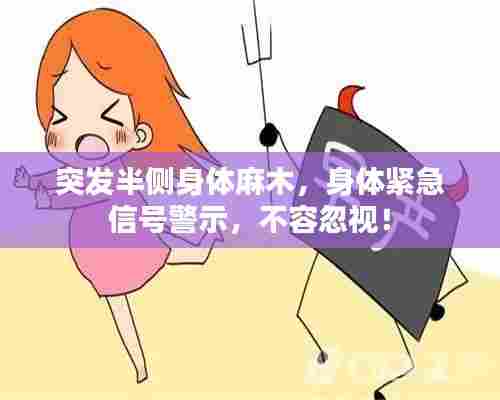 突发半侧身体麻木，身体紧急信号警示，不容忽视！