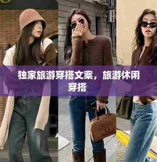 独家旅游穿搭文案，旅游休闲穿搭 