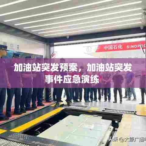 加油站突发预案，加油站突发事件应急演练 