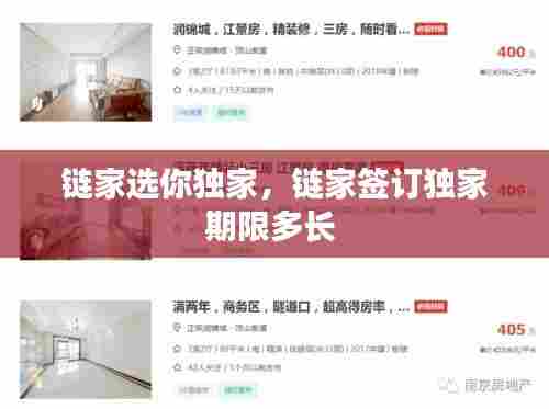 链家选你独家，链家签订独家期限多长 