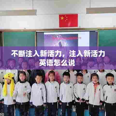 不断注入新活力，注入新活力英语怎么说 