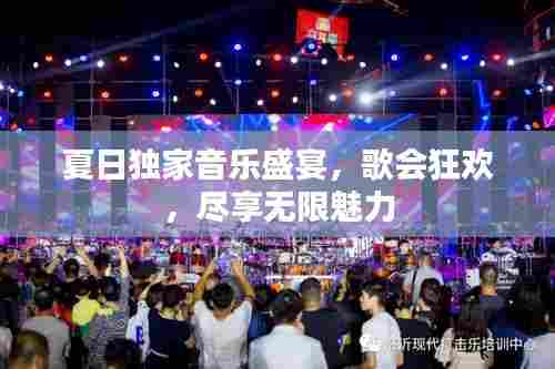 夏日独家音乐盛宴，歌会狂欢，尽享无限魅力