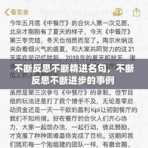 不断反思不断精进名句，不断反思不断进步的事例 