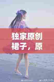 独家原创裙子，原创lo裙店铺 