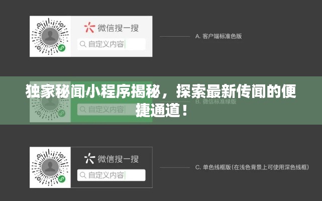独家秘闻小程序揭秘，探索最新传闻的便捷通道！