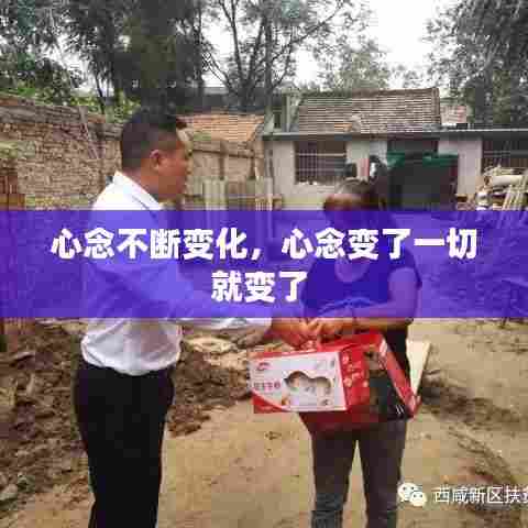 心念不断变化，心念变了一切就变了 