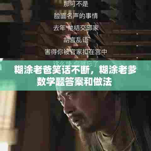 糊涂老爸笑话不断，糊涂老爹数学题答案和做法 