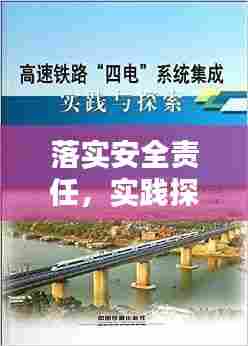 落实安全责任，实践探索与保障安全之路