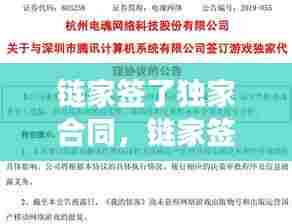 链家签了独家合同，链家签订独家期限多长 