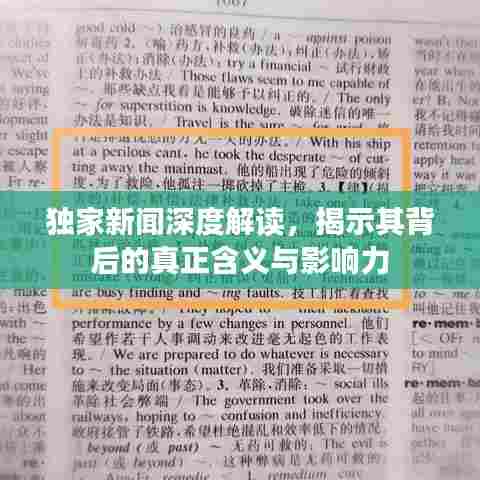 独家新闻深度解读，揭示其背后的真正含义与影响力
