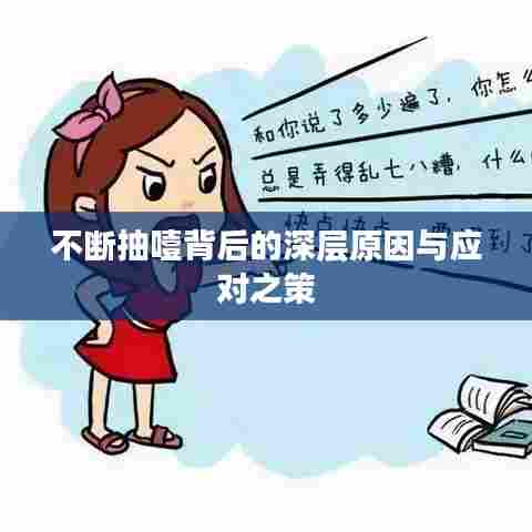 不断抽噎背后的深层原因与应对之策