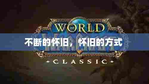 不断的怀旧，怀旧的方式 