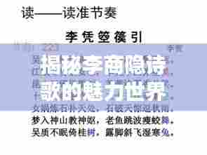 揭秘李商隐诗歌的魅力世界，诗意、艺术与文化专题PPT文章