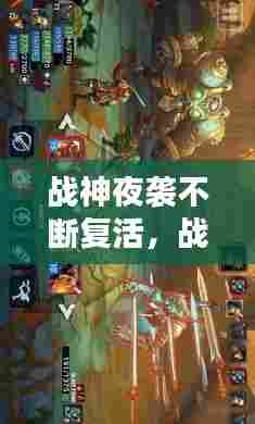 战神夜袭不断复活，战神夜袭额外内容 