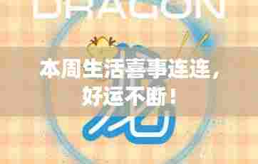 本周生活喜事连连，好运不断！