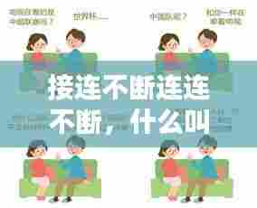 接连不断连连不断，什么叫接连不断 