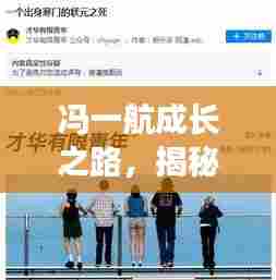 冯一航成长之路，揭秘个人成功轨迹探索之旅