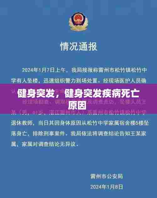 健身突发，健身突发疾病死亡原因 