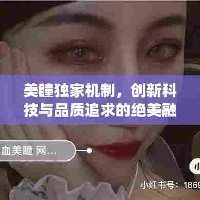美瞳独家机制，创新科技与品质追求的绝美融合