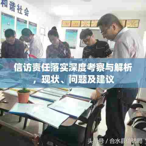 信访责任落实深度考察与解析，现状、问题及建议