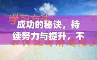 成功的秘诀，持续努力与提升，不断强化自我成就之路