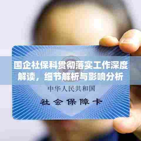 国企社保科贯彻落实工作深度解读，细节解析与影响分析