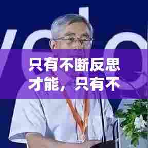 只有不断反思才能，只有不断反思自己的名人名言 