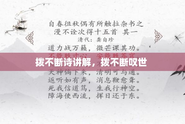 拨不断诗讲解，拨不断叹世 