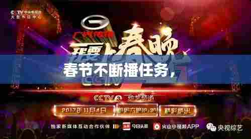 春节不断播任务， 