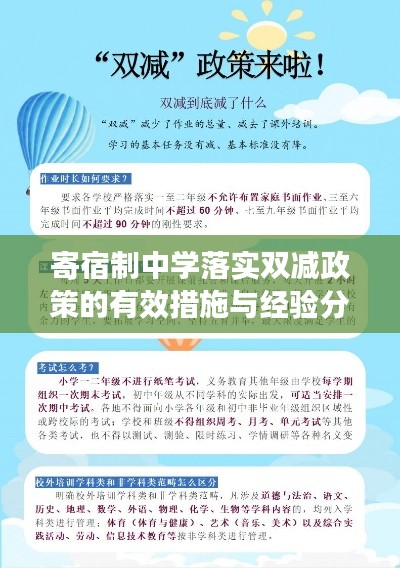 寄宿制中学落实双减政策的有效措施与经验分享