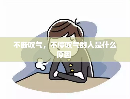 不断叹气，不停叹气的人是什么原因 
