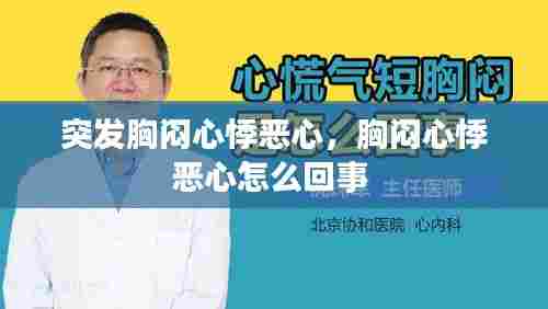 突发胸闷心悸恶心，胸闷心悸恶心怎么回事 