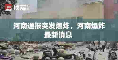 河南通报突发爆炸，河南爆炸最新消息 