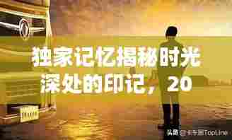 独家记忆揭秘时光深处的印记，2013年9月独特印记回顾