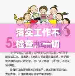 落实工作不检查，一切努力皆徒劳——深化工作实效性的关键所在