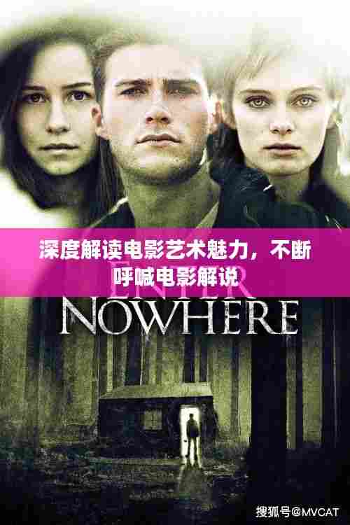 深度解读电影艺术魅力，不断呼喊电影解说