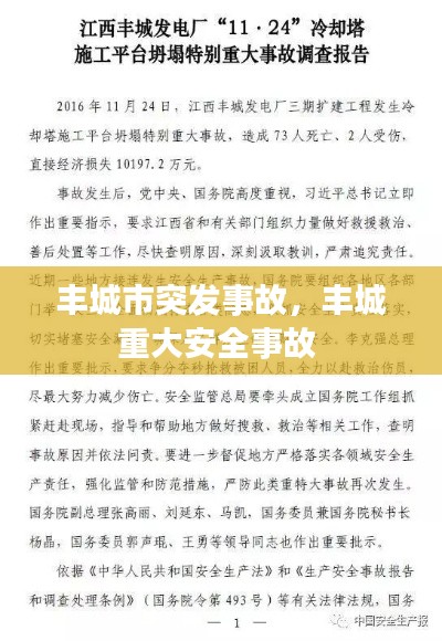 丰城市突发事故，丰城重大安全事故 