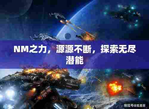 NM之力，源源不断，探索无尽潜能