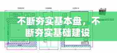 不断夯实基本盘，不断夯实基础建设 