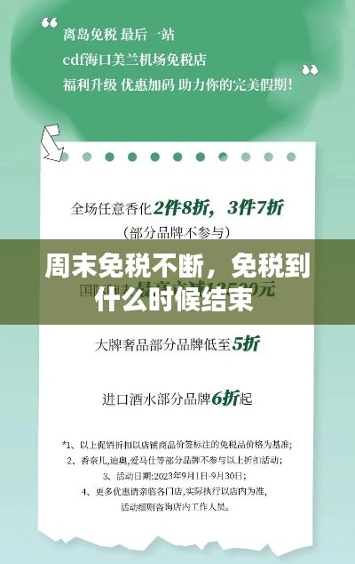 周末免税不断，免税到什么时候结束 