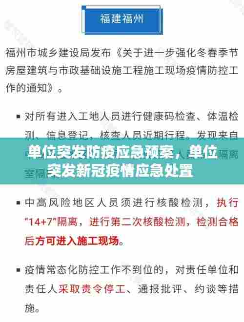 单位突发防疫应急预案，单位突发新冠疫情应急处置 