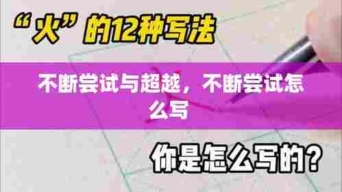 不断尝试与超越，不断尝试怎么写 