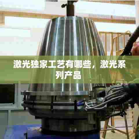 激光独家工艺有哪些，激光系列产品 